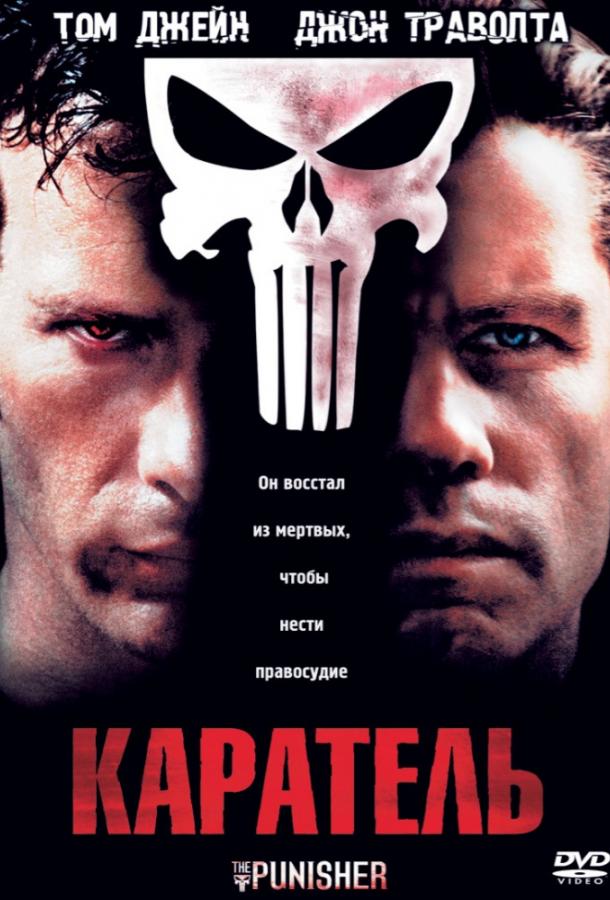 Постер фильм Каратель